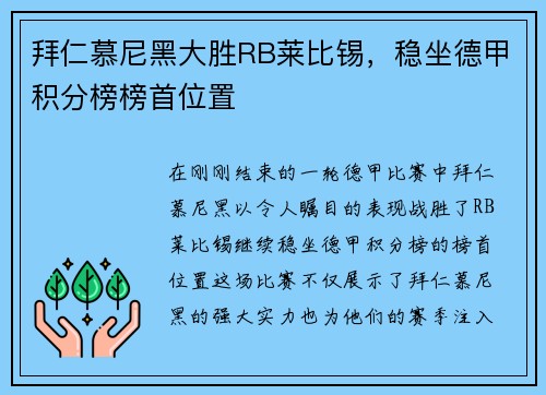 拜仁慕尼黑大胜RB莱比锡，稳坐德甲积分榜榜首位置