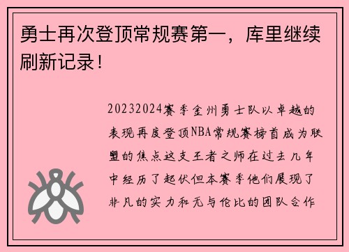 勇士再次登顶常规赛第一，库里继续刷新记录！