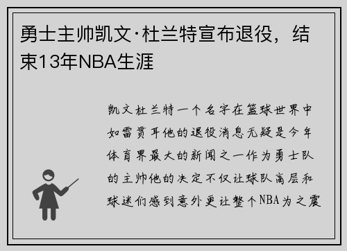 勇士主帅凯文·杜兰特宣布退役，结束13年NBA生涯