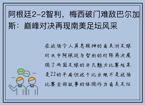 阿根廷2-2智利，梅西破门难敌巴尔加斯：巅峰对决再现南美足坛风采