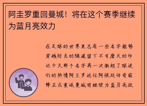 阿圭罗重回曼城！将在这个赛季继续为蓝月亮效力