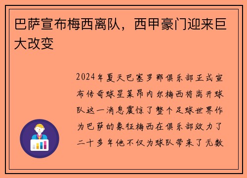 巴萨宣布梅西离队，西甲豪门迎来巨大改变