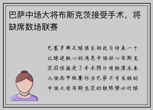 巴萨中场大将布斯克茨接受手术，将缺席数场联赛