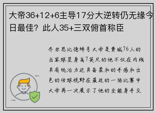 大帝36+12+6主导17分大逆转仍无缘今日最佳？此人35+三双俯首称臣