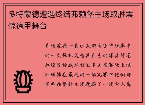 多特蒙德遭遇终结弗赖堡主场取胜震惊德甲舞台