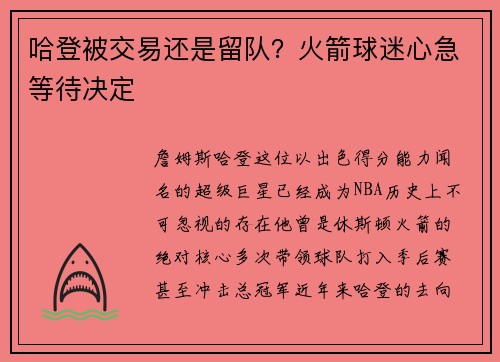 哈登被交易还是留队？火箭球迷心急等待决定