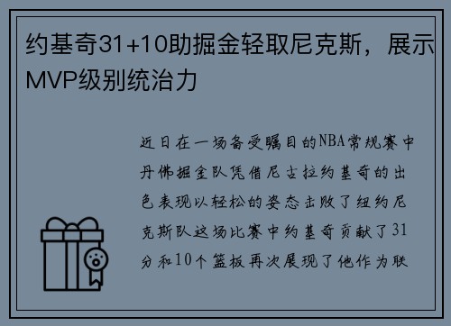 约基奇31+10助掘金轻取尼克斯，展示MVP级别统治力