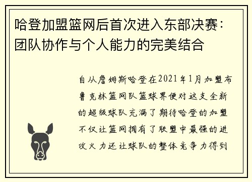 哈登加盟篮网后首次进入东部决赛：团队协作与个人能力的完美结合