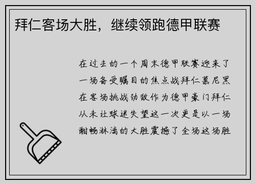 拜仁客场大胜，继续领跑德甲联赛