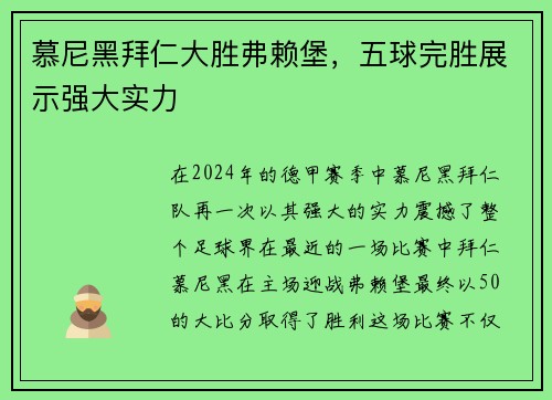 慕尼黑拜仁大胜弗赖堡，五球完胜展示强大实力