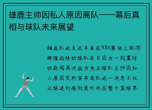 雄鹿主帅因私人原因离队——幕后真相与球队未来展望