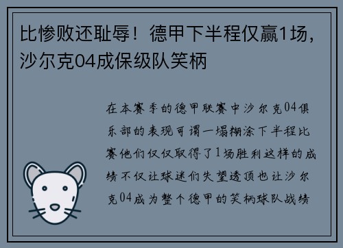 比惨败还耻辱！德甲下半程仅赢1场，沙尔克04成保级队笑柄