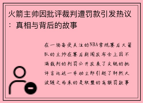 火箭主帅因批评裁判遭罚款引发热议：真相与背后的故事