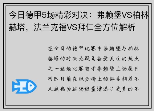 今日德甲5场精彩对决：弗赖堡VS柏林赫塔，法兰克福VS拜仁全方位解析