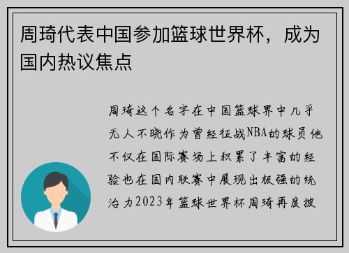 周琦代表中国参加篮球世界杯，成为国内热议焦点