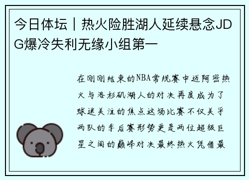 今日体坛｜热火险胜湖人延续悬念JDG爆冷失利无缘小组第一