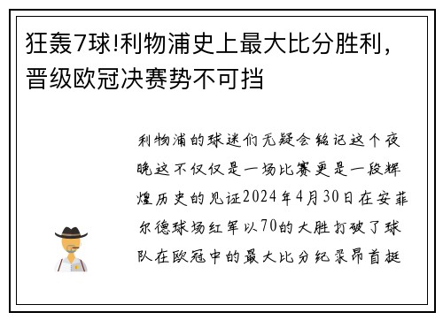 狂轰7球!利物浦史上最大比分胜利，晋级欧冠决赛势不可挡