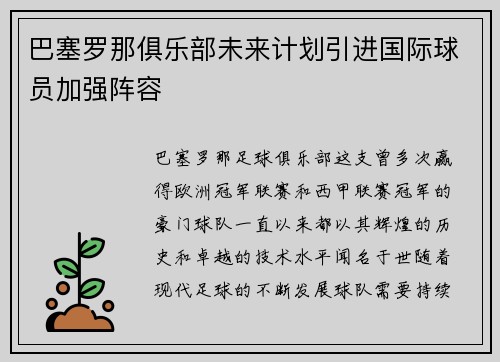 巴塞罗那俱乐部未来计划引进国际球员加强阵容