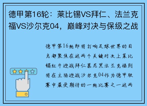 德甲第16轮：莱比锡VS拜仁、法兰克福VS沙尔克04，巅峰对决与保级之战