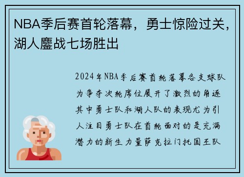 NBA季后赛首轮落幕，勇士惊险过关，湖人鏖战七场胜出