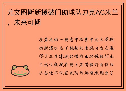 尤文图斯新援破门助球队力克AC米兰，未来可期