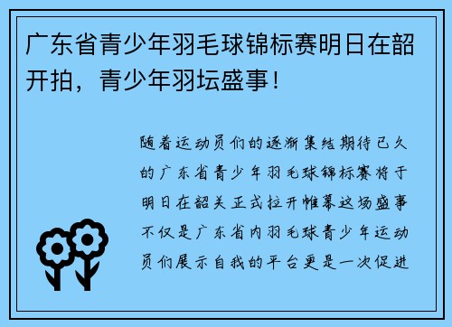 广东省青少年羽毛球锦标赛明日在韶开拍，青少年羽坛盛事！