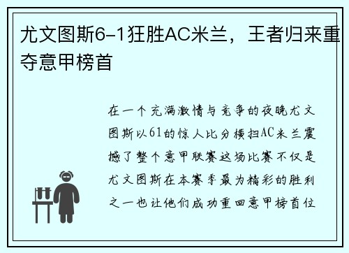 尤文图斯6-1狂胜AC米兰，王者归来重夺意甲榜首